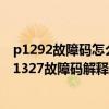 p1292故障碼怎么解決（迷你p1327故障碼怎么解決 迷你P1327故障碼解釋和消除方法）