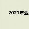 2021年亞美尼亞隊陣容球員名單大全
