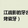 江疏影的牙齒是烤瓷的嗎（明星為何鐘愛一口烤瓷牙）