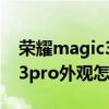 榮耀magic3pro相機外觀圖片（榮耀Magic3pro外觀怎么樣）