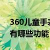 360兒童手表9x使用說明（360兒童手表9X有哪些功能）