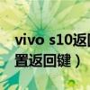 vivo s10返回鍵怎么設置（vivos10e怎么設置返回鍵）