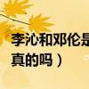 李沁和鄧倫是什么關系（李沁與鄧倫的戀情是真的嗎）