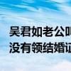 吳君如老公叫什么啊（兩人女兒都七歲了依舊沒有領結婚證）