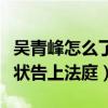 吳青峰怎么了（網曝吳青峰遭前經紀人一直訴狀告上法庭）