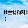 杜蘭特和科比哪個更難防（杜蘭特為什么難防）