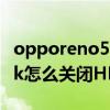 opporeno5k怎么關閉hd功能（opporeno5k怎么關閉HD）