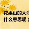 花果山的大海一片蒼茫歌名叫什么（這首歌是什么意思呢）