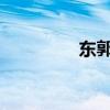 東郭先生與狼的故事簡介