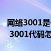 網絡3001是什么意思（3001代碼是什么意思 3001代碼怎么解決）
