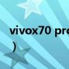 vivox70 pro處理器（vivox70pro 怎么投屏）