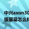 中興axon30ultra屏下版（中興Axon30屏下版屏幕怎么樣）