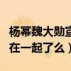 楊冪魏大勛宣布戀情什么梗（魏大勛楊冪真的在一起了么）
