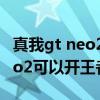 真我gt neo2王者榮耀120幀測試（真我gtneo2可以開王者120幀嗎）