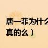 唐一菲為什么被網暴（唐一菲國外生活被打是真的么）