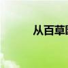 從百草園到三池映月的原文賞析