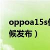 oppoa15s價格是多少（OPPOA15s什么時候發布）