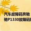 汽車故障碼奔馳 P233923（奔馳p1330故障碼怎么解決 奔馳P1330故障碼解釋和消除方法）
