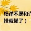 楊洋不愿和許魏洲合作什么梗（看看二人的穿搭就懂了）