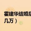 霍建華結婚后不火了嗎（坦然自曝粉絲量掉了幾萬）