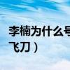李楠為什么號稱小李飛刀（李楠為什么叫小李飛刀）