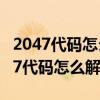 2047代碼怎么用（2047代碼是什么意思 2047代碼怎么解決）