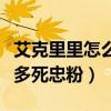 艾克里里怎么紅的（獨創的自黑畫風吸引了很多死忠粉）