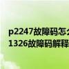 p2247故障碼怎么解決（迷你p1326故障碼怎么解決 迷你P1326故障碼解釋和消除方法）