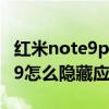 紅米note9pro怎么隱藏通話時間（紅米note9怎么隱藏應用）