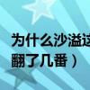 為什么沙溢這么受喜歡（顏值不再的他幽默感翻了幾番）