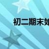 初二期末如何有效復習語文復習計劃？