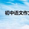 初中語文作文高分作弊分享結尾寫作技巧