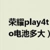 榮耀play4t pro換電池視頻（榮耀play5tpro電池多大）