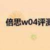 倍思w04評測（倍思W04Pro續航怎么樣）