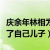 慶余年林相為什么幫范閑（一開始懷疑他殺害了自己兒子）