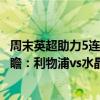 周末英超助力5連紅利物浦vs水晶宮（2021/22英超第5輪前瞻：利物浦vs水晶宮比賽預測）