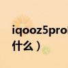 iqooz5pro啥處理器（iqooz5Pro優缺點是什么）