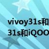 vivoy31s和iqoou3哪個好值得入手（vivoY31s和iQOOU3哪個好）