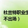 杜蘭特職業生涯最低迷的時候（杜蘭特為什么不出場）