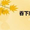 吞下所有日期的故事和啟示