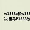 w1333a和w1333x有什么區別（寶馬p1333故障碼怎么解決 寶馬P1333故障碼解釋和消除方法）