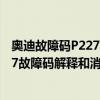 奧迪故障碼P2279（奧迪 大眾p1327故障碼怎么解決 P1327故障碼解釋和消除方法）