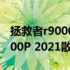 拯救者r9000 100w充電器（聯想拯救者R9000P 2021散熱怎么樣）