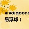 vivoiqooneo5懸浮球（iqoo8Pro怎么打開懸浮球）