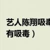 藝人陳翔吸毒是真的嗎（粉絲們都力挺陳翔沒有吸毒）