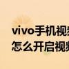 vivo手機視頻通話怎么設置美顏（vivos10e怎么開啟視頻美顏）