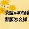 榮耀v40輕奢版怎么樣快速截屏（榮耀v40輕奢版怎么樣）