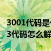 3001代碼是什么（3003代碼是什么意思 3003代碼怎么解決）