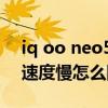 iq oo neo5充電越充越慢（iqoo8pro充電速度慢怎么回事）