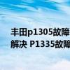 豐田p1305故障碼怎么解決（豐田 凌志p1335故障碼怎么解決 P1335故障碼解釋和消除方法）